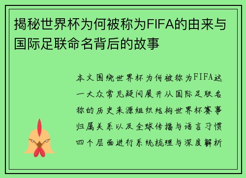 揭秘世界杯为何被称为FIFA的由来与国际足联命名背后的故事 揭秘世界杯为何被称为FIFA的由来与国际足联命名背后的故事