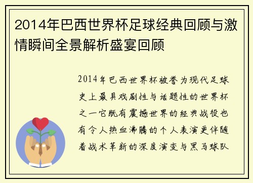 2014年巴西世界杯足球经典回顾与激情瞬间全景解析盛宴回顾
