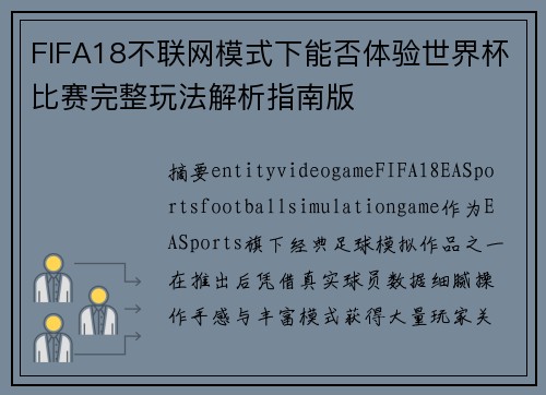 FIFA18不联网模式下能否体验世界杯比赛完整玩法解析指南版 FIFA18不联网模式下能否体验世界杯比赛完整玩法解析指南版