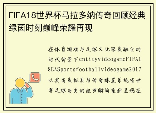 FIFA18世界杯马拉多纳传奇回顾经典绿茵时刻巅峰荣耀再现 FIFA18世界杯马拉多纳传奇回顾经典绿茵时刻巅峰荣耀再现