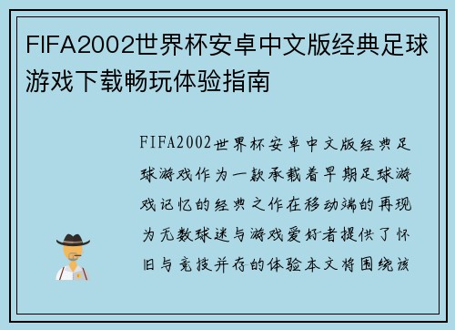 FIFA2002世界杯安卓中文版经典足球游戏下载畅玩体验指南