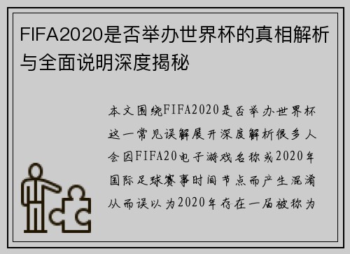FIFA2020是否举办世界杯的真相解析与全面说明深度揭秘