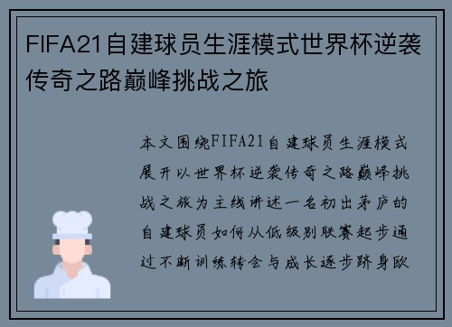 FIFA21自建球员生涯模式世界杯逆袭传奇之路巅峰挑战之旅