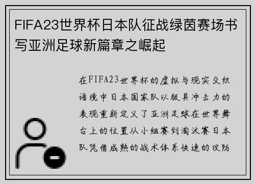 FIFA23世界杯日本队征战绿茵赛场书写亚洲足球新篇章之崛起