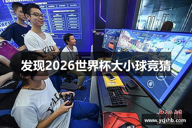 发现2026世界杯大小球竞猜
