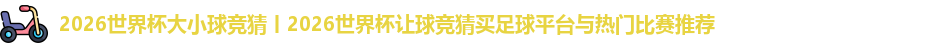 2026世界杯大小球竞猜